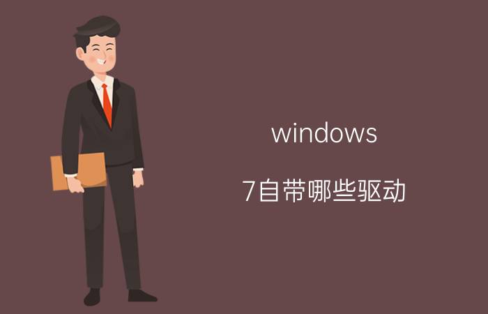 windows 7自带哪些驱动 Windows 7内置驱动列表